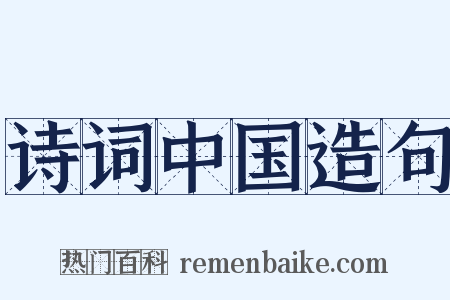 诗词中国造句是什么意思的图片